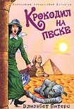 Читать книгу Крокодил на песке