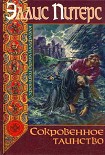 Читать книгу Сокровенное таинство