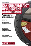 Читать книгу Как обманывают при покупке автомобиля. Руководство для экономных