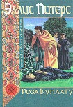 Читать книгу Роза в уплату