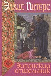 Читать книгу Эйтонский отшельник
