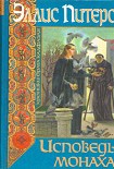 Читать книгу Исповедь монаха