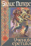 Читать книгу Ученик еретика