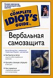 Читать книгу Вербальная самозащита