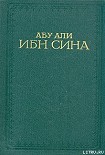 Читать книгу Канон врачебной науки