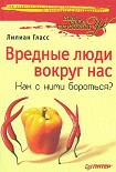 Читать книгу Вредные люди вокруг нас. Как с ними бороться?