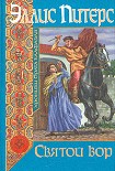 Читать книгу Святой вор