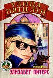 Читать книгу Улица Пяти Лун