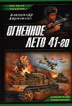 Читать книгу Огненное лето 41-го