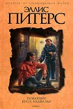Читать книгу Покаяние брата Кадфаэля