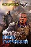 Читать книгу Князь Терранский