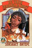 Читать книгу Не тяни леопарда за хвост