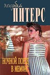 Читать книгу Ночной поезд в Мемфис