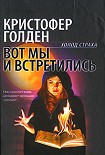 Читать книгу Вот мы и встретились