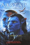Читать книгу Аватар Джеймса Кэмерона. В поисках На'ви