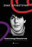 Читать книгу Знак кровоточия. Александр Башлачев глазами современников