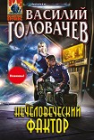 Читать книгу Нечеловеческий фактор