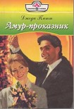 Читать книгу Амур-проказник