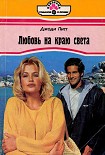 Читать книгу Любовь на краю света