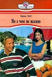 Читать книгу Ни о чем не жалею