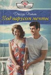 Читать книгу Под парусом мечты
