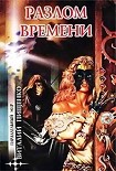 Читать книгу Разлом времени (сборник)
