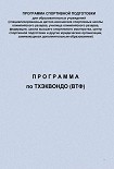 Читать книгу Программа по тхэквондо (ВТФ)