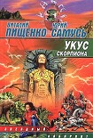 Читать книгу Укус скорпиона