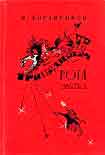 Читать книгу Тринадцатая рота (Часть 3)