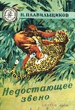 Читать книгу Недостающее звено