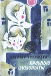 Читать книгу Красные следопыты (Повести и рассказы)