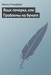 Читать книгу Язык почерка, или Проблемы на бумаге