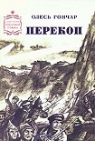 Читать книгу Перекоп