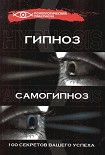 Читать книгу Гипноз и самогипноз. 100 секретов вашего успеха