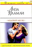 Читать книгу Медовый месяц