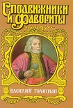 Читать книгу Василий Голицын. Игра судьбы