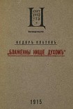 Читать книгу Блаженны нищие духом
