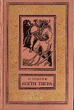 Читать книгу Когти тигра