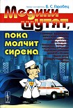 Читать книгу Медики шутят, пока молчит сирена