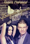 Читать книгу Котировка страсти или любовь в формате рыночных отношений