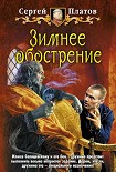 Читать книгу Зимнее обострение