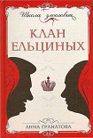 Читать книгу Клан Ельциных