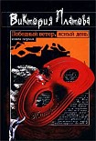 Читать книгу Победный ветер, ясный день