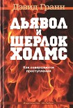 Читать книгу Дьявол и Шерлок Холмс. Как совершаются преступления