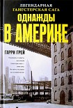 Читать книгу Однажды в Америке