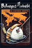 Читать книгу Смерть на кончике хвоста