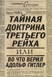 Читать книгу Тайная доктрина третьего рейха
