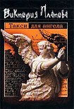 Читать книгу Такси для ангела