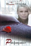 Читать книгу Референт