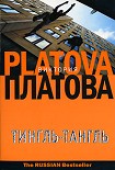Читать книгу Тингль-Тангль